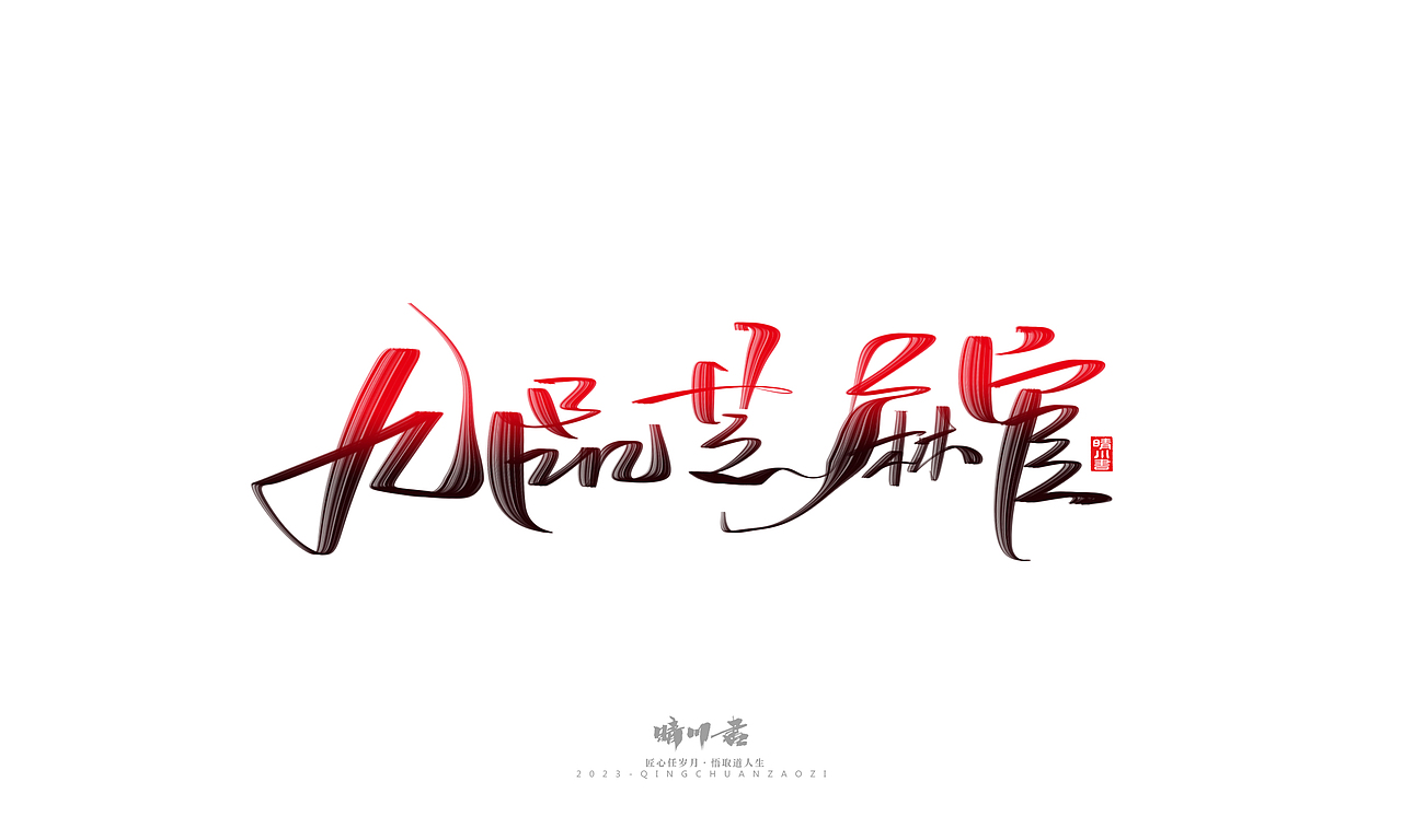 晴川造字-商业书法系列34