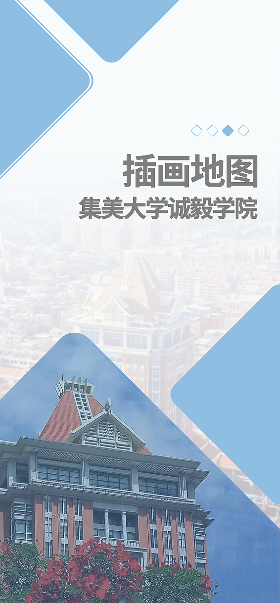 集美大学诚毅学院 插画地图（图ZMzAwMjM5NjU2） - 信息图表 - 站酷设计师驾鹤归山原创素材 - 站酷ZCOOL