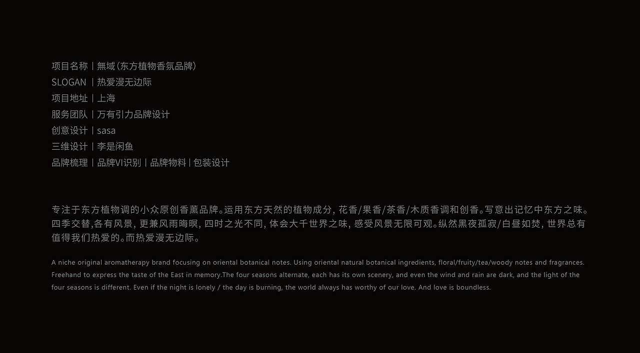 無域-东方植物香氛品牌设计/包装设计（图ZMzEyNDAxNjQ0） - 品牌 - 站酷设计师万有引力品牌设计原创素材 - 站酷ZCOOL