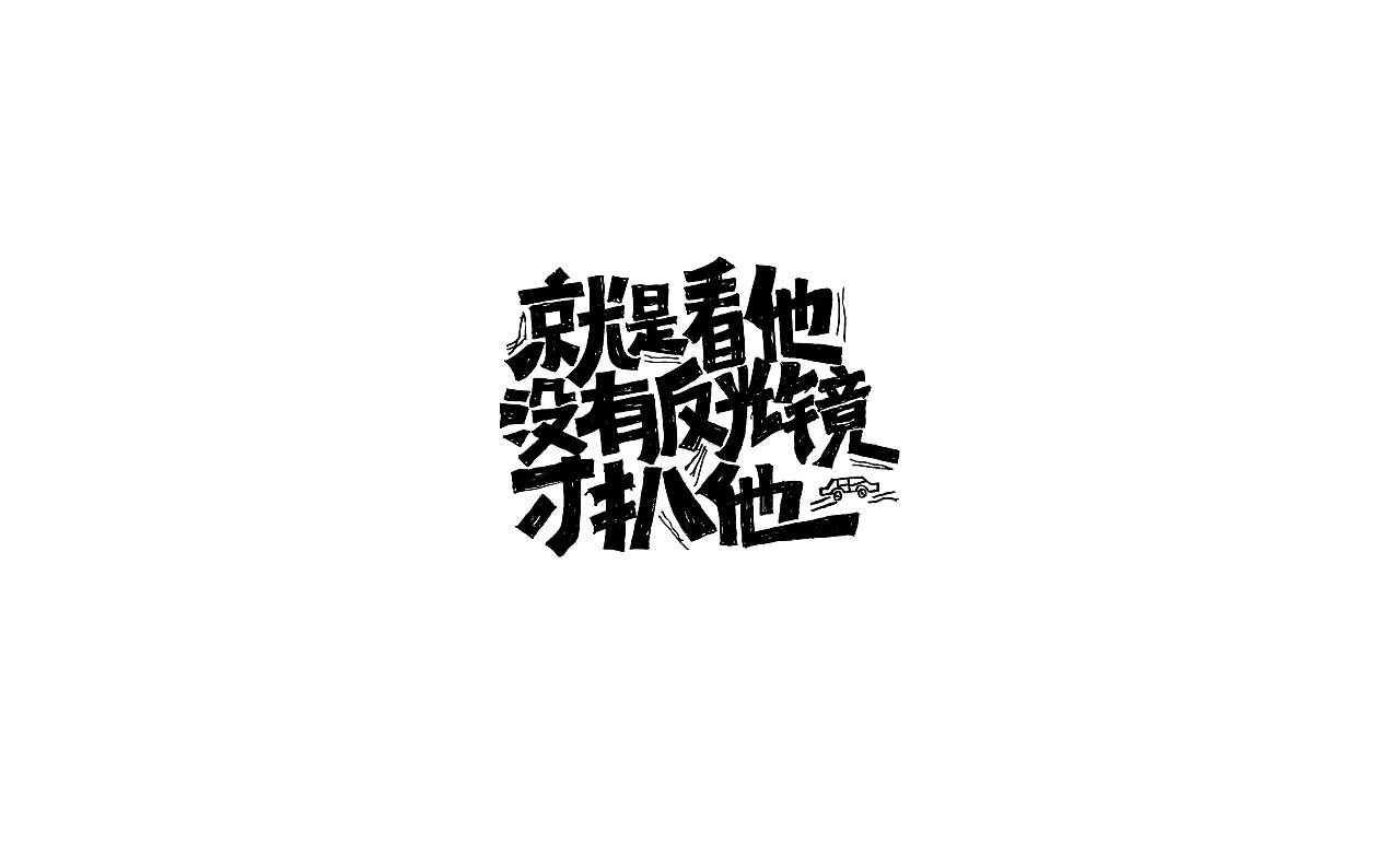 竹子字迹--涂字（图ZMjk3MTk3MzYw） - 字体/字形 - 站酷设计师e竹子原创素材 - 站酷ZCOOL