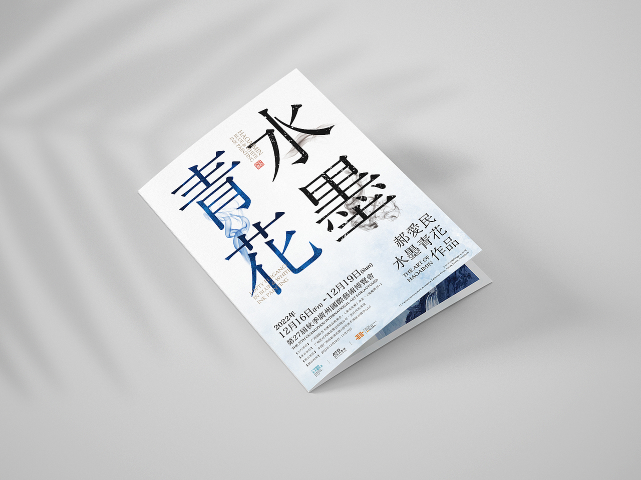 郝爱民水墨青花作品宣传折页