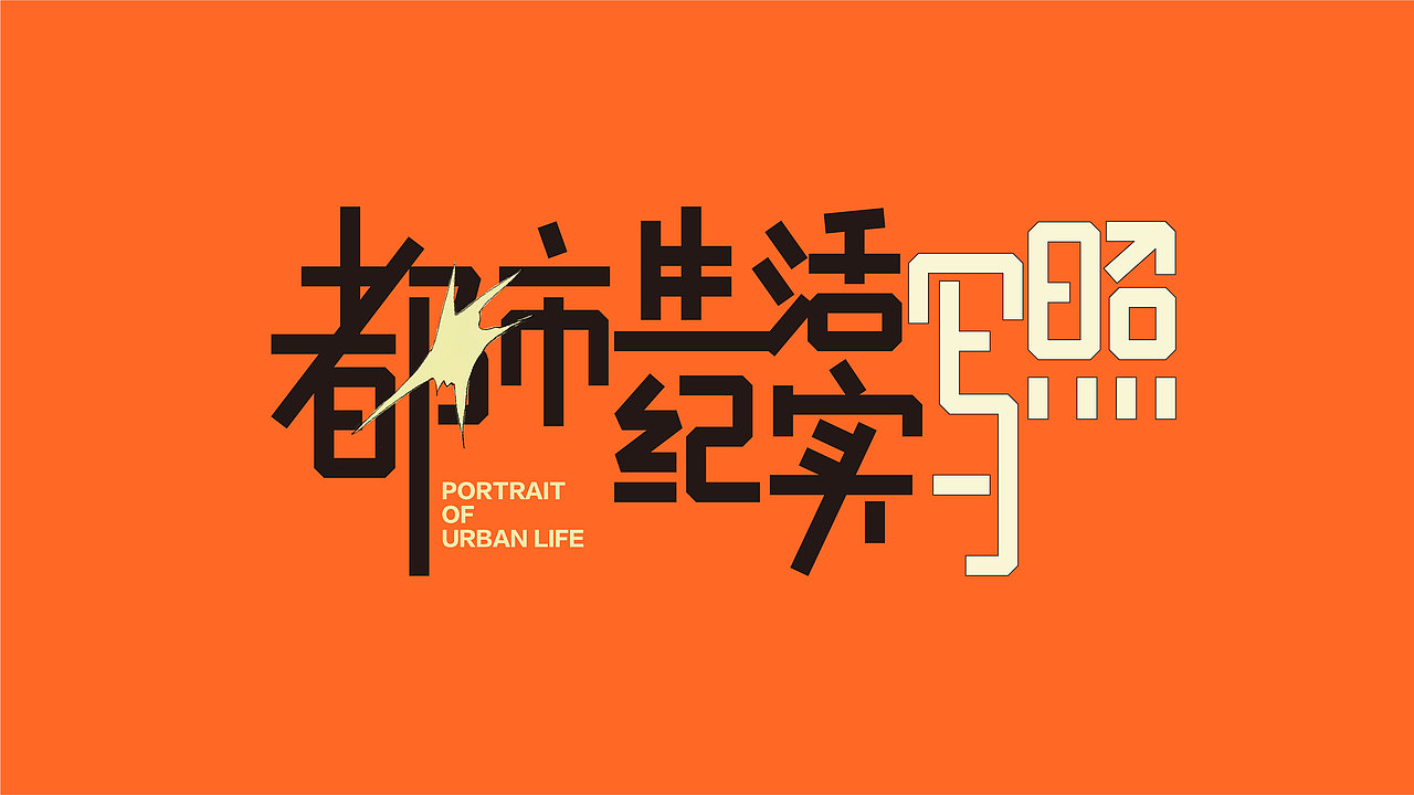 字体版式设计 - 都让Dora | 9月×字体合集（图ZMzE3NzY4MTQ4） - 字体/字形 - 站酷设计师都让_Dora原创素材 - 站酷ZCOOL