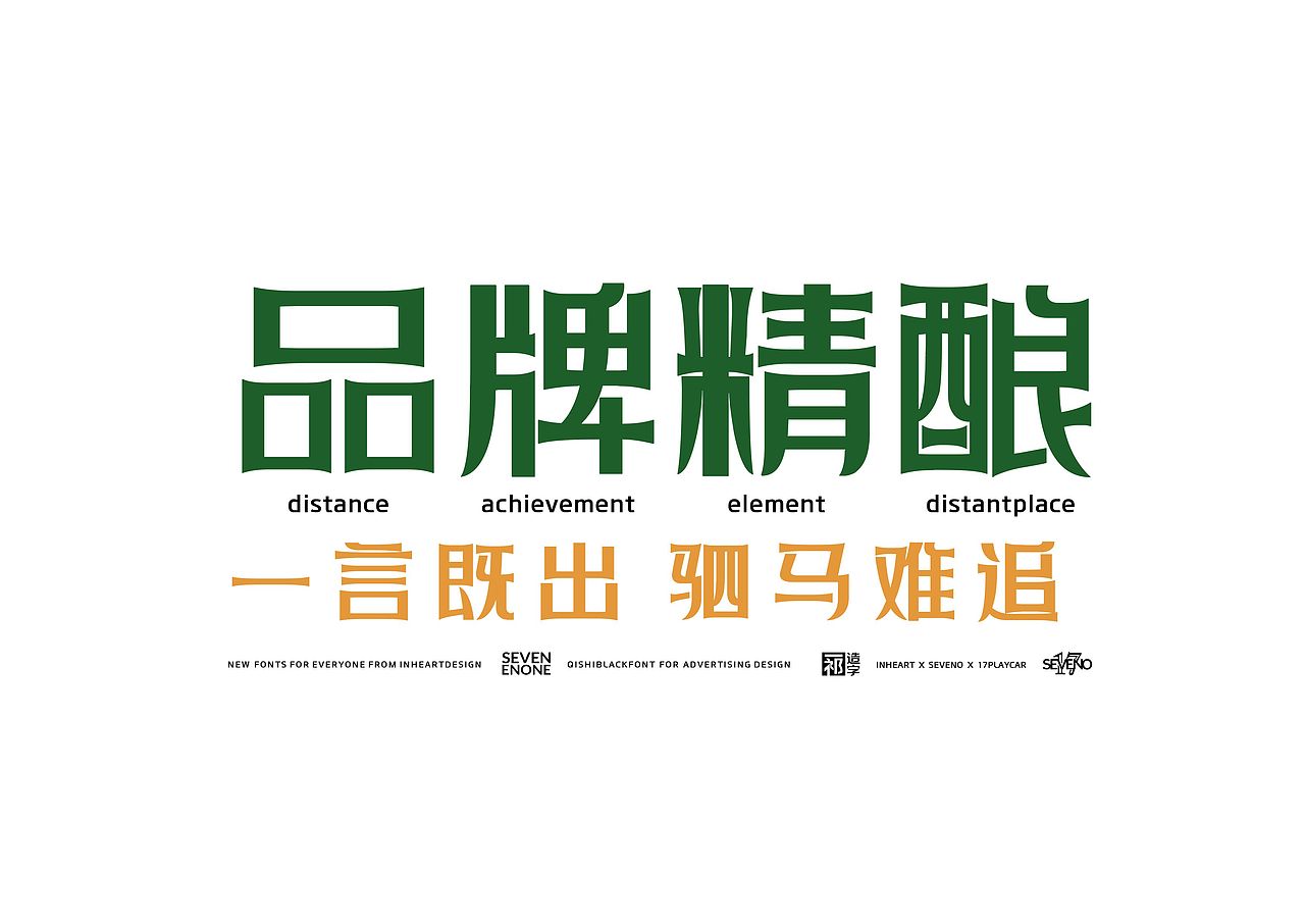 【一祁造字】黑色精酿体（图ZMzEwNzExODUy） - 字体/字形 - 站酷设计师一祁造字原创素材 - 站酷ZCOOL