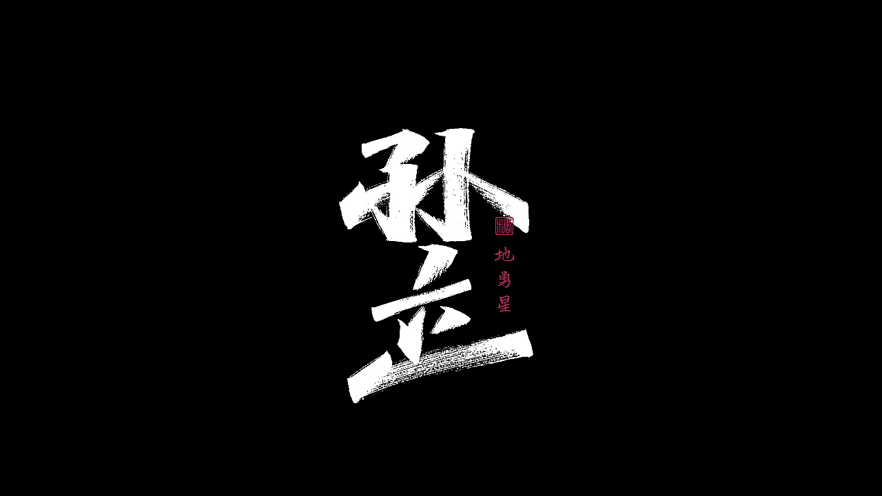 画字集丨一组手写（图ZMzAzNTMyMDY0） - 字体/字形 - 站酷设计师瑞士糖Ryan原创素材 - 站酷ZCOOL