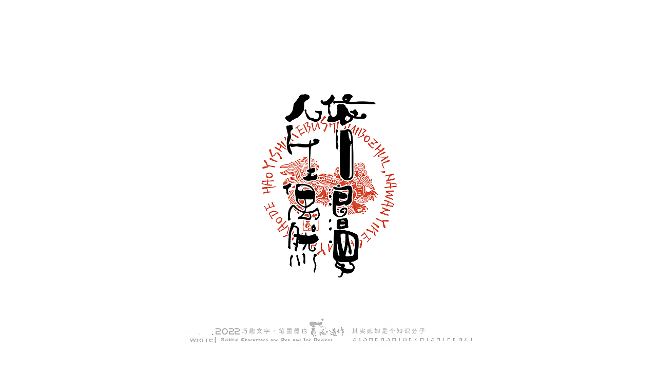 贰婶手写--奇妙的中国汉字【拙字趣玩】（图ZMzAyNDI3MDcy） - 字体/字形 - 站酷设计师贰婶呀原创素材 - 站酷ZCOOL