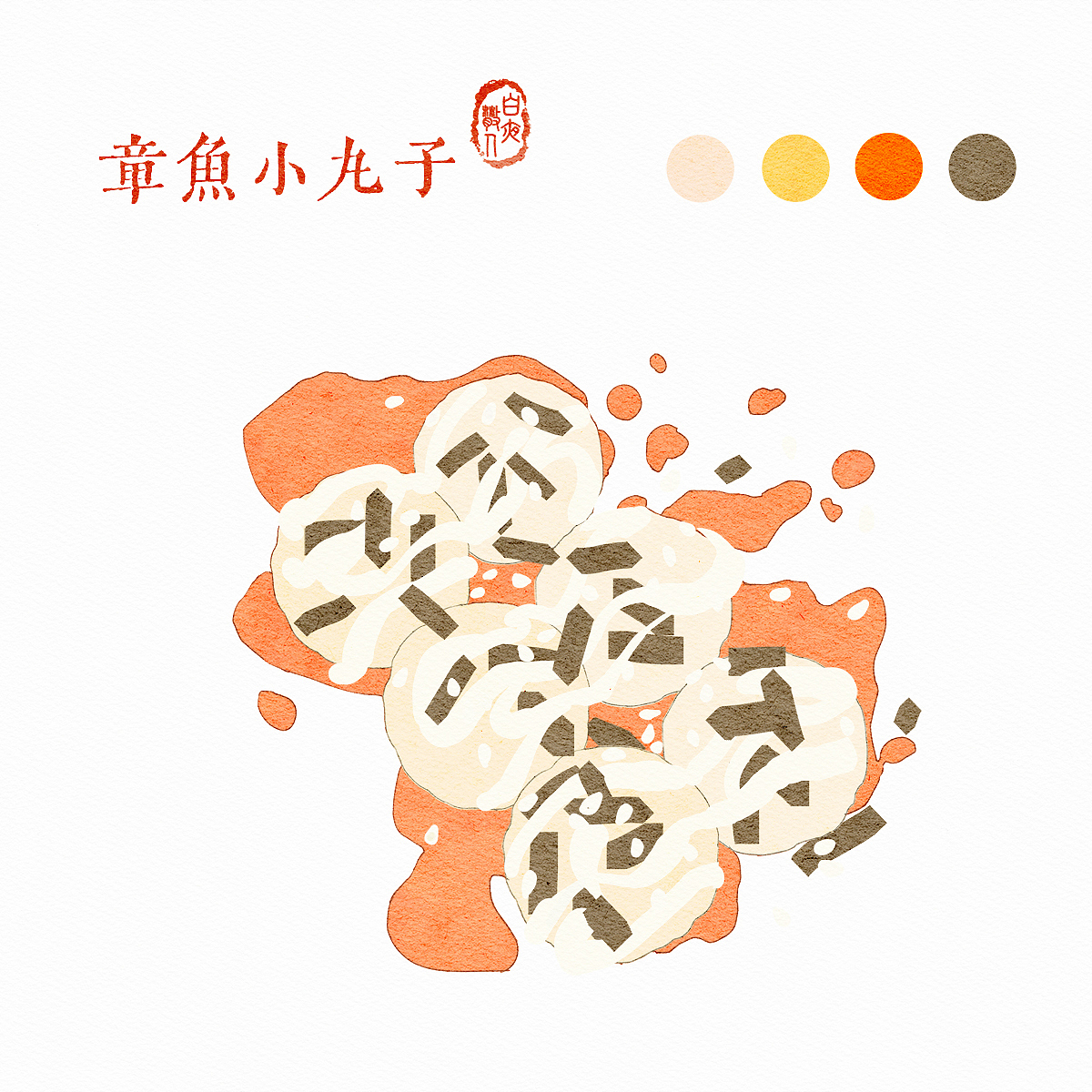 水彩美食 | 章鱼小丸子(附过程分享)