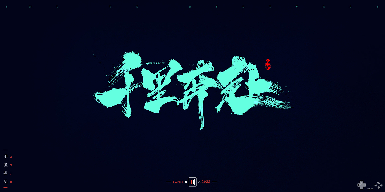 2021-2022部分手写字作品 # MUYE