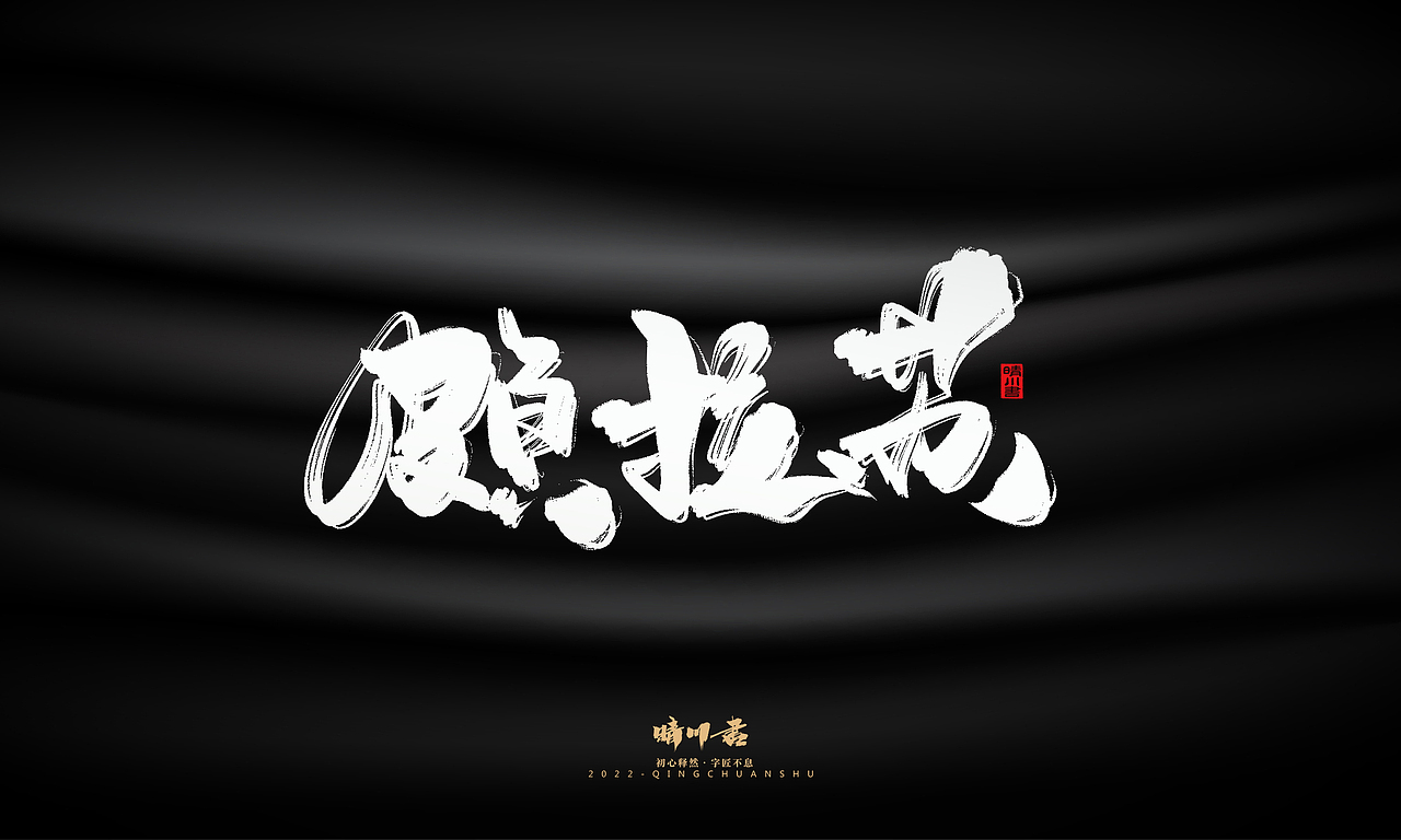 晴川造字-商业书法系列08