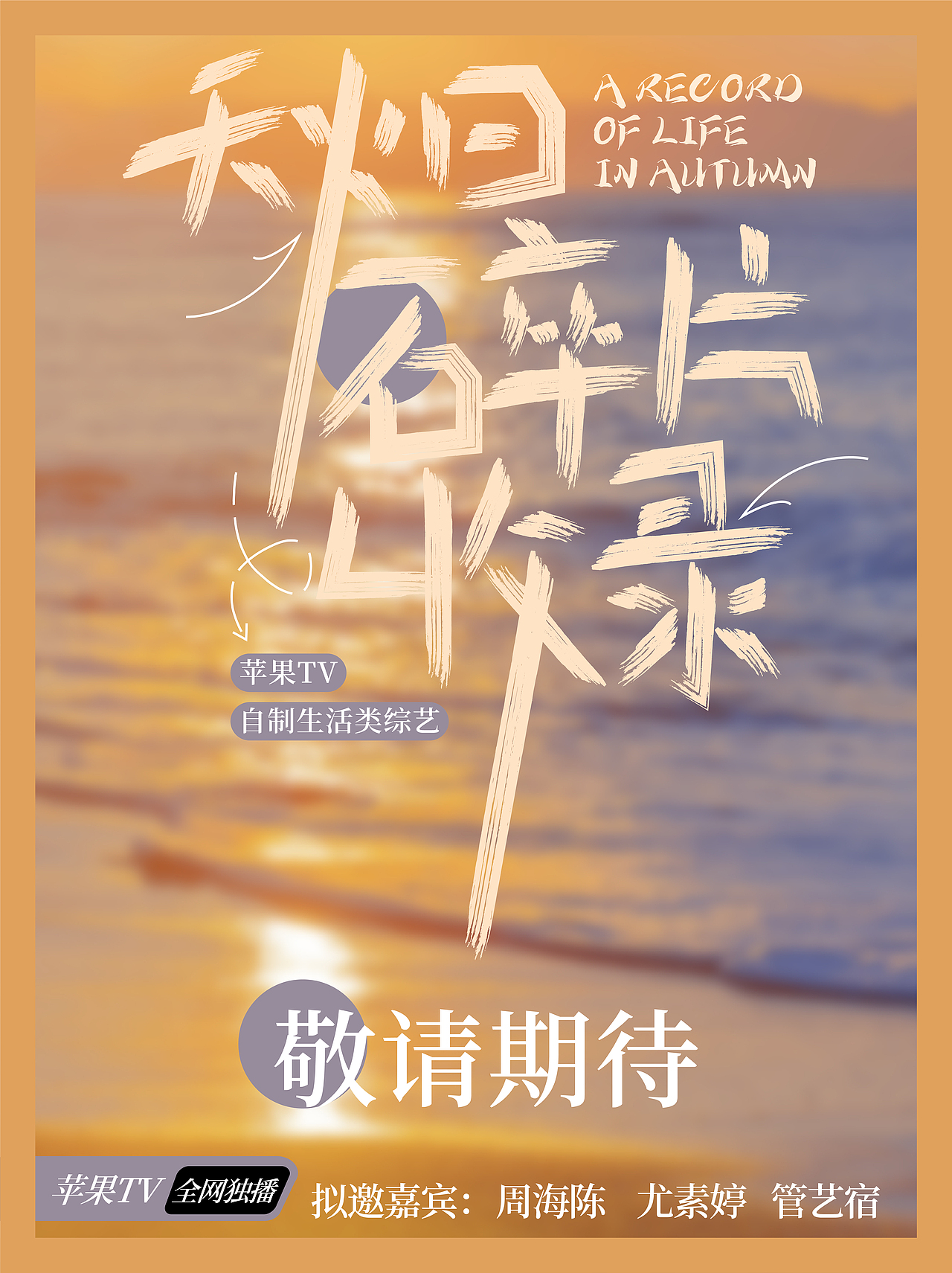 字体设计|艺术字设计|综艺海报设计|字体版式设计