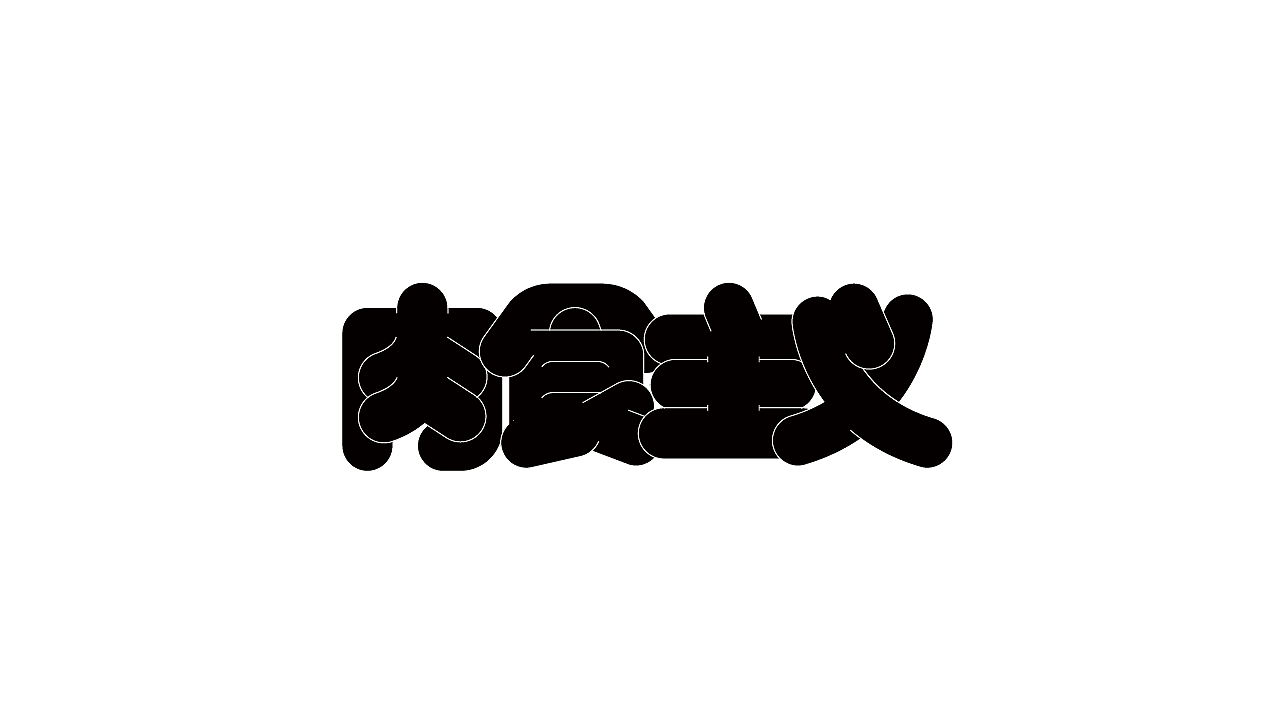 字体（图ZMzEzNzYzNTMy） - 其他平面 - 站酷设计师年年胜意岁岁欢愉原创素材 - 站酷ZCOOL