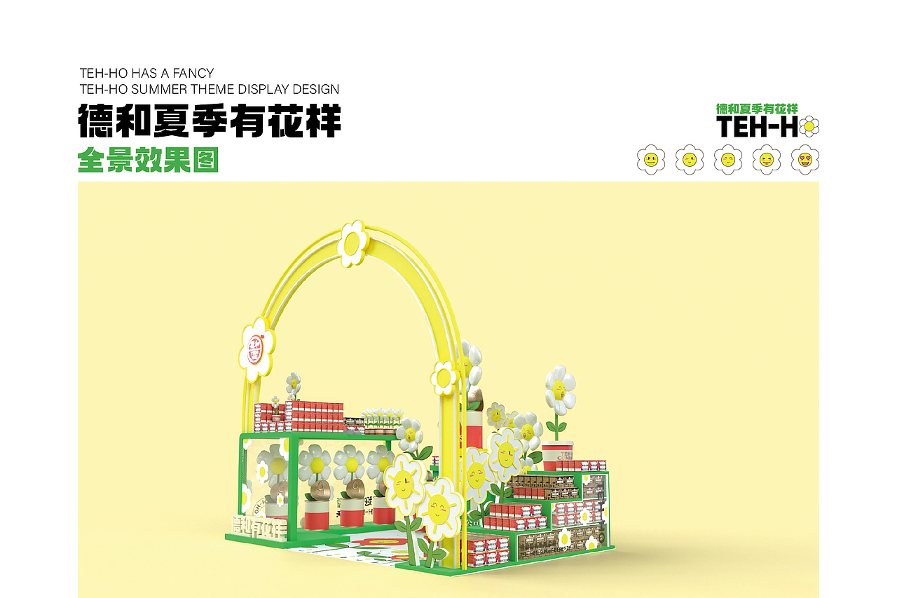 德和罐头夏季KA展示店中店设计方案