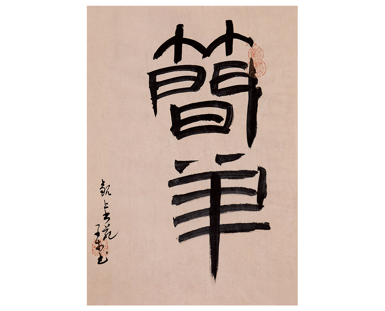 子木书法小品——平常心自在事