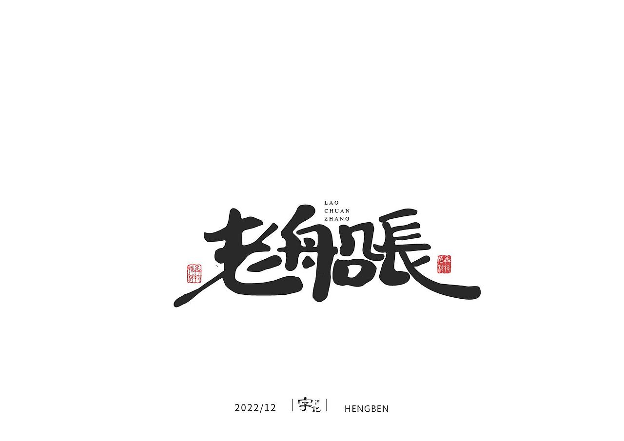 毛笔字日常（图ZMzI1MDM3Njk2） - 字体/字形 - 站酷设计师恒犇设计原创素材 - 站酷ZCOOL