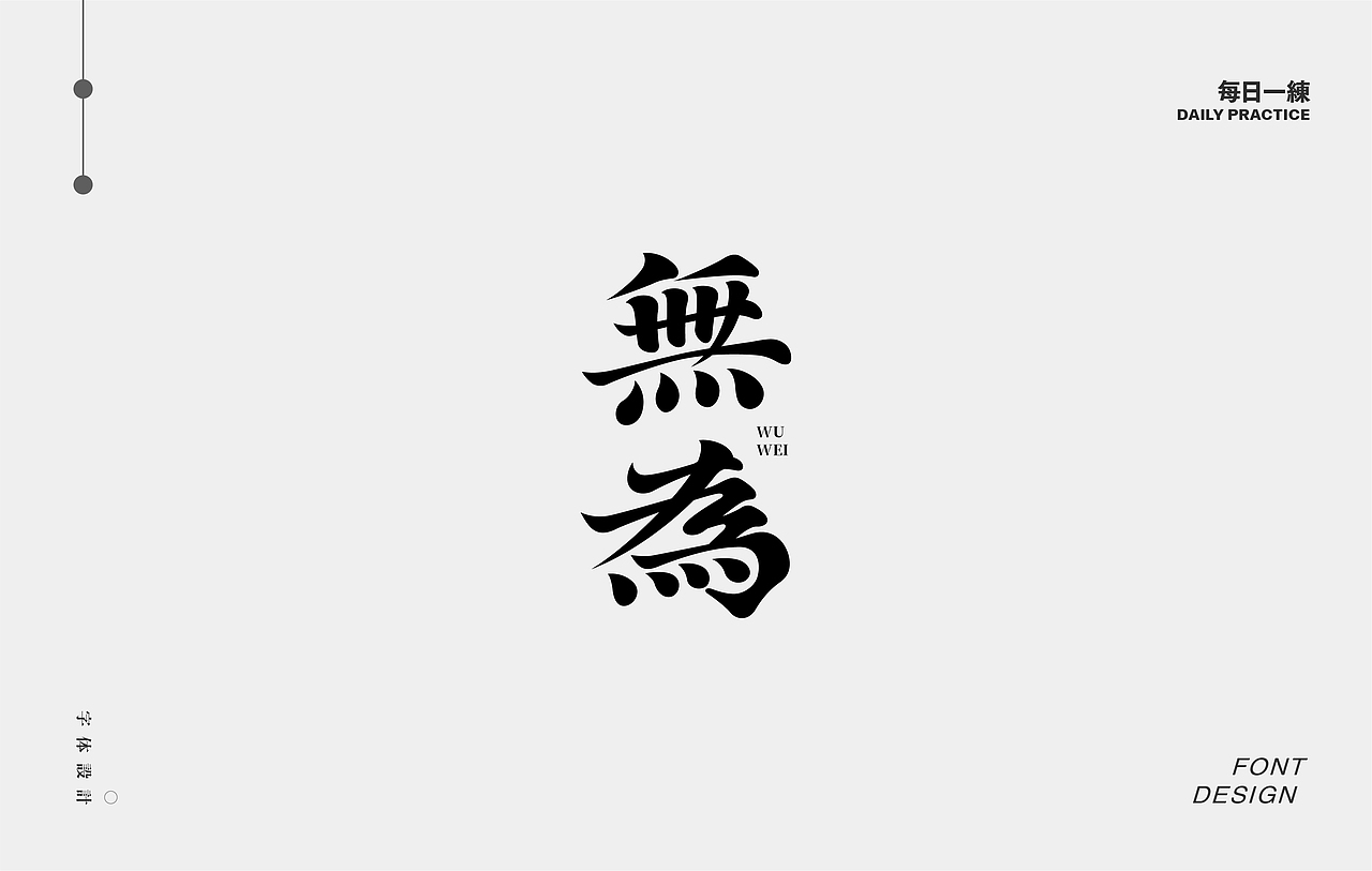 每日一练-字体 Font design