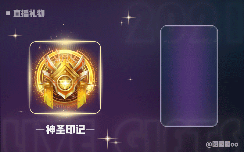 直播礼物 3（图ZMjk3Nzg3MDA0） - 动效设计 - 站酷设计师圆圈圈oo原创素材 - 站酷ZCOOL
