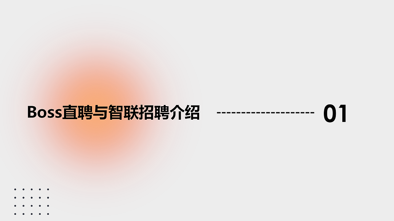 BOSS直聘与智联招聘信息架构分析(图ZMzA1NDkzNzgw) - 软件界面 - 站酷设计师不会画画地设计狮原创素材 - 站酷ZCOOL
