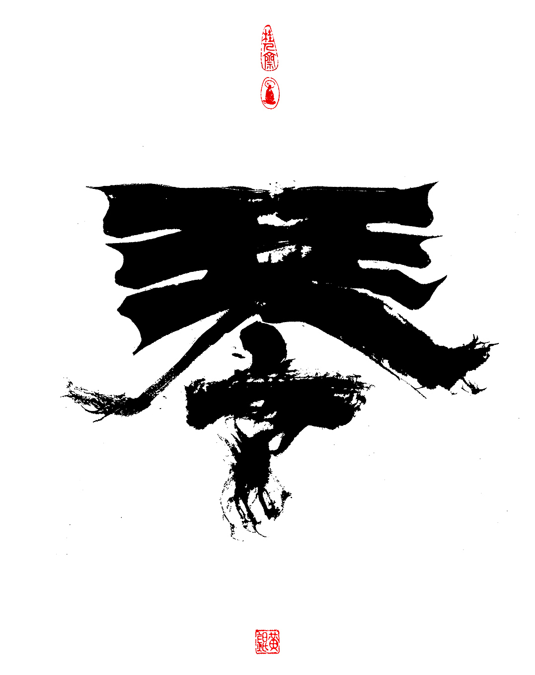 无为（图ZMzE0MDcxNDQ0） - 字体/字形 - 站酷设计师几米字造原创素材 - 站酷ZCOOL