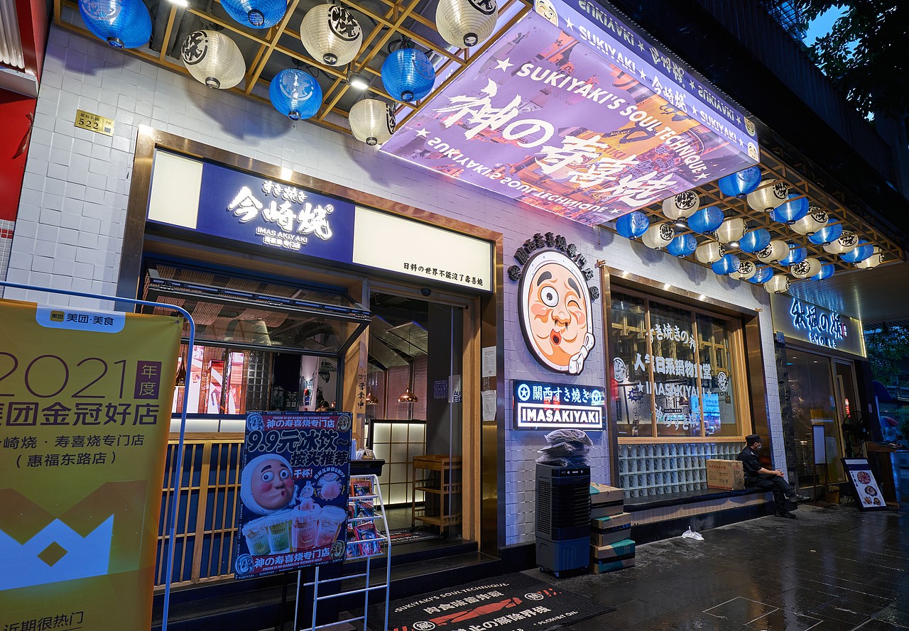 今崎烧-惠福路店（图ZMzAxOTU5OTQw） - 酒店餐饮设计 - 站酷设计师RamonDMaster原创素材 - 站酷ZCOOL