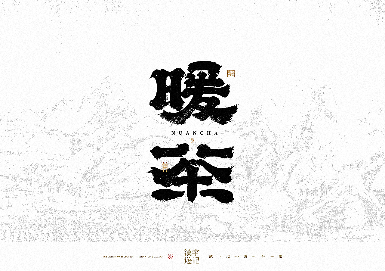 手写书法汉字 · 依然浚（图ZMzA4NzY4MjI0） - 字体/字形 - 站酷设计师依然浚原创素材 - 站酷ZCOOL