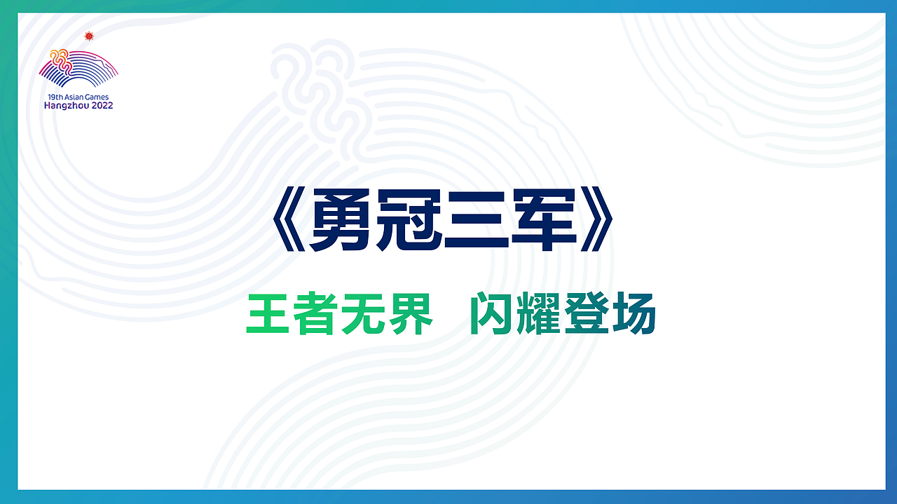 冠军戒指(杭州亚运会)