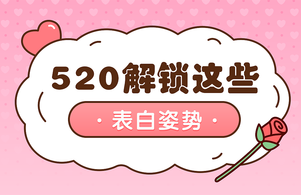 520解锁的表白姿势（图ZMzAzMjQ0NTg0） - 单幅漫画 - 站酷设计师视动设计原创素材 - 站酷ZCOOL