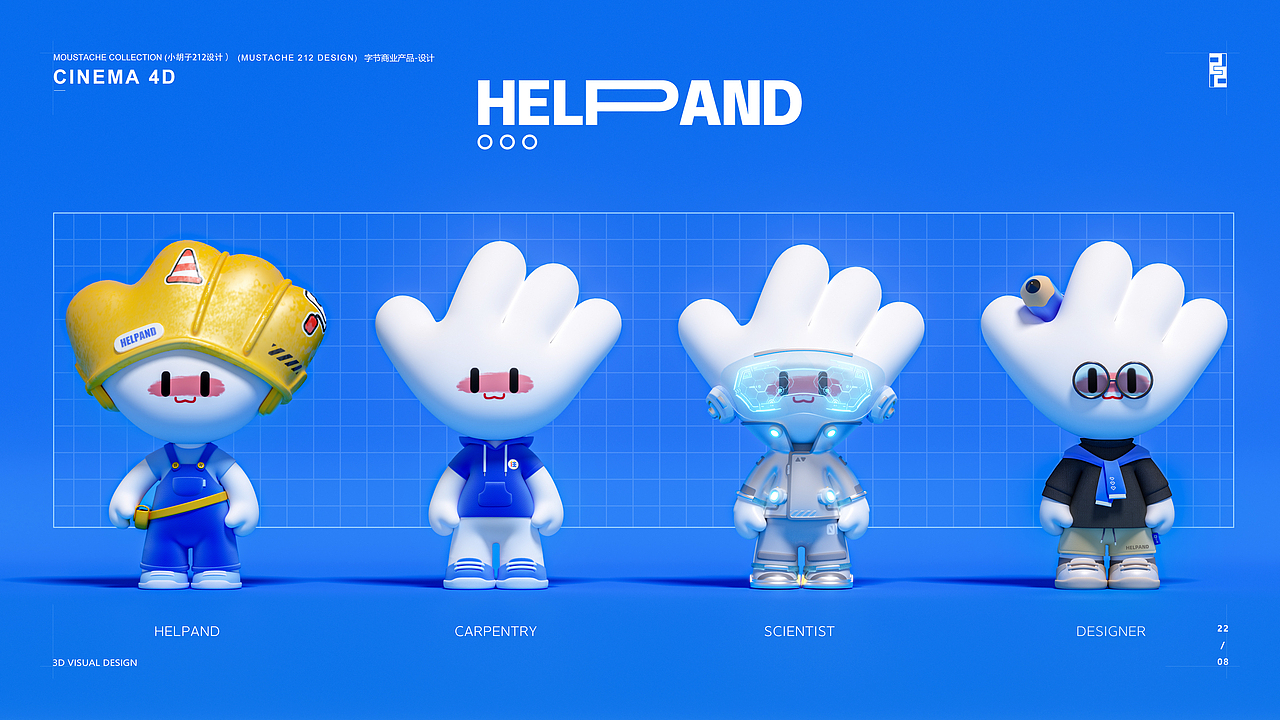 住小帮—小帮手IP升级形象设计-C4D视觉小总结