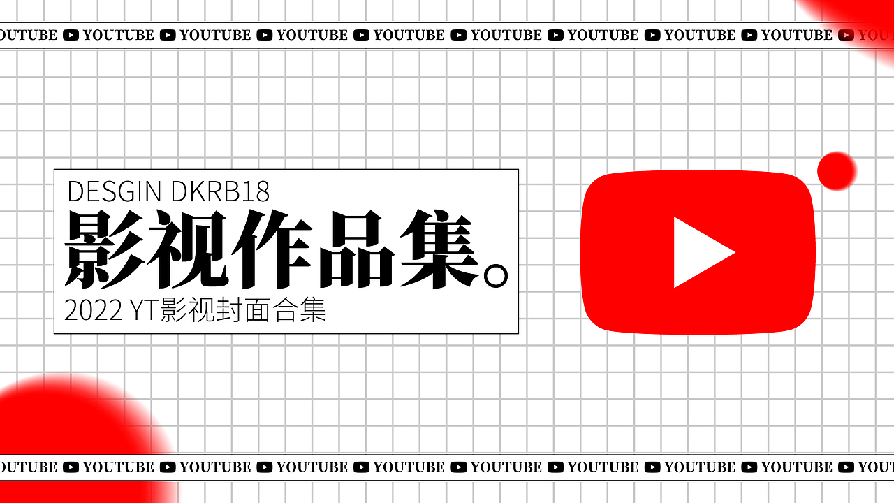 2022-2023 影视作品集（图ZMzQxMTQ2NjU2） - 海报 - 站酷设计师DKRB18原创素材 - 站酷ZCOOL