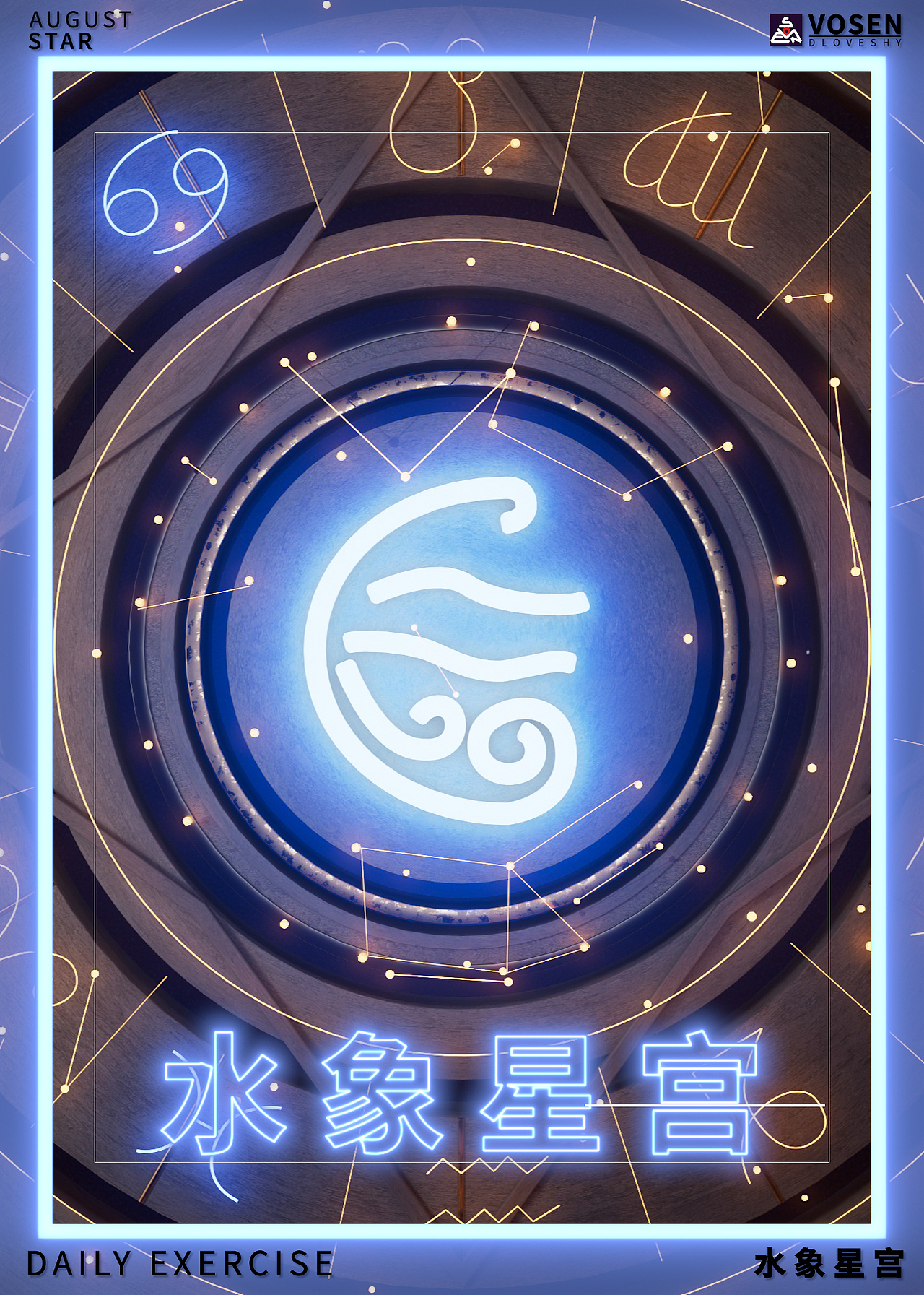 【孟菲斯/星宫】八月主题日练