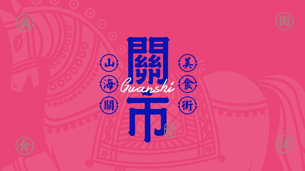 关市美食街区品牌设计