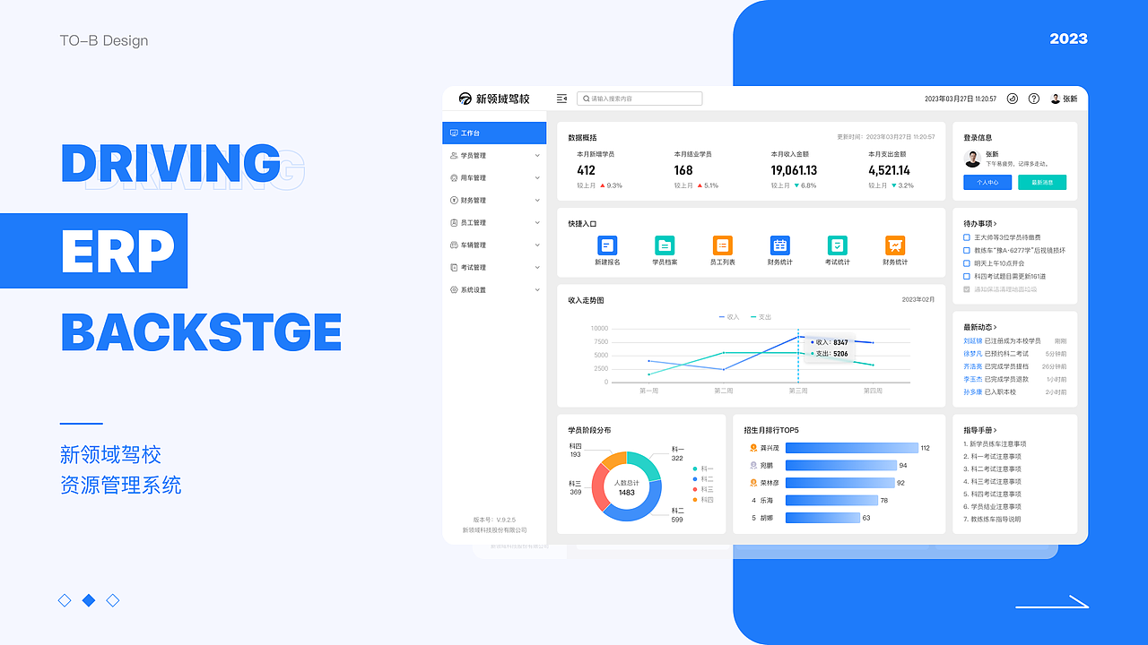 新领域驾校-ERP企业资源管理系统