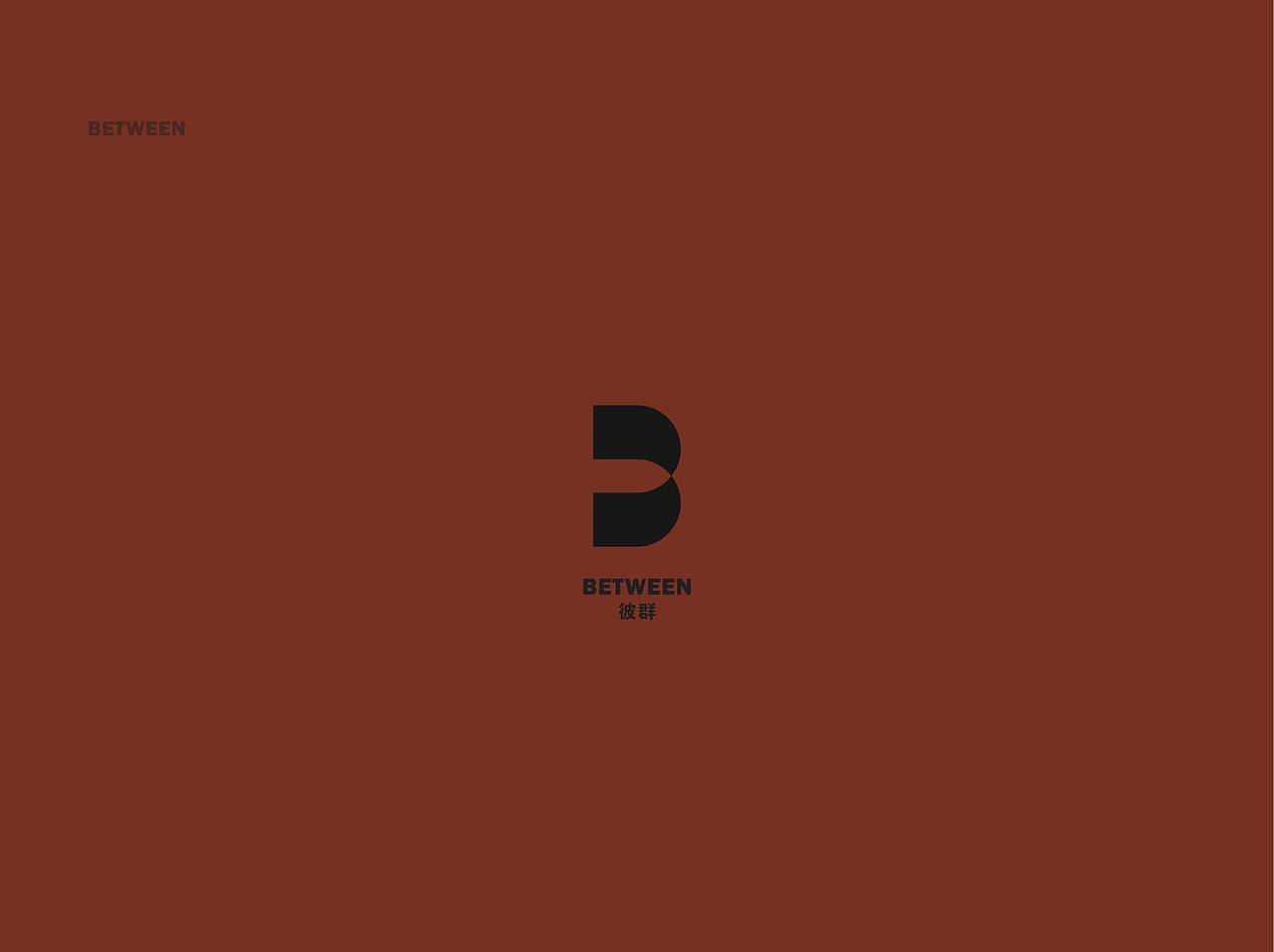 化妆品品牌丨BETWEEN彼群 × 企业战略咨询&品牌全案