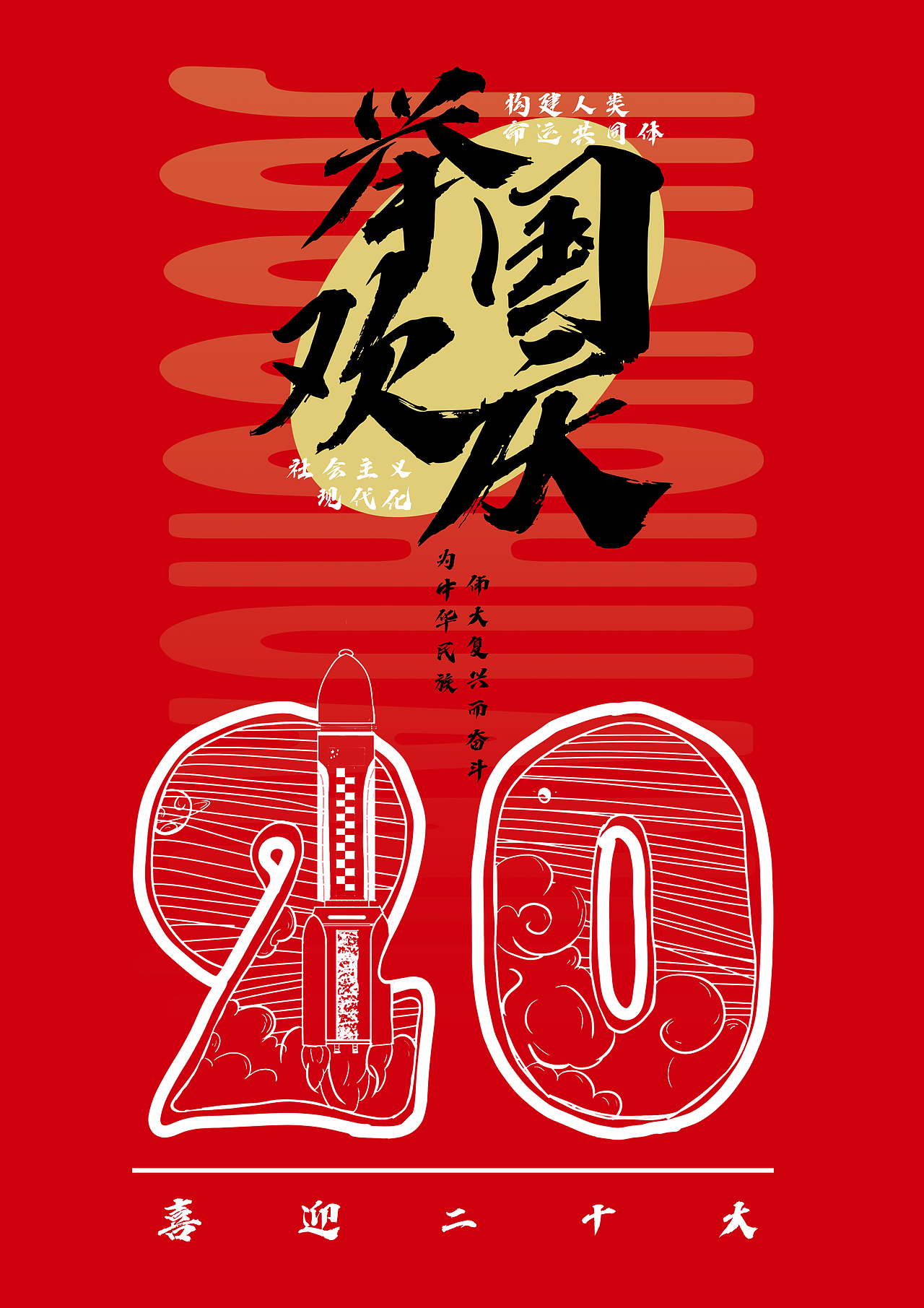 国庆海报（图ZMzE4MDQyNTE2） - 创作习作 - 站酷设计师绚丽多彩的黑原创素材 - 站酷ZCOOL