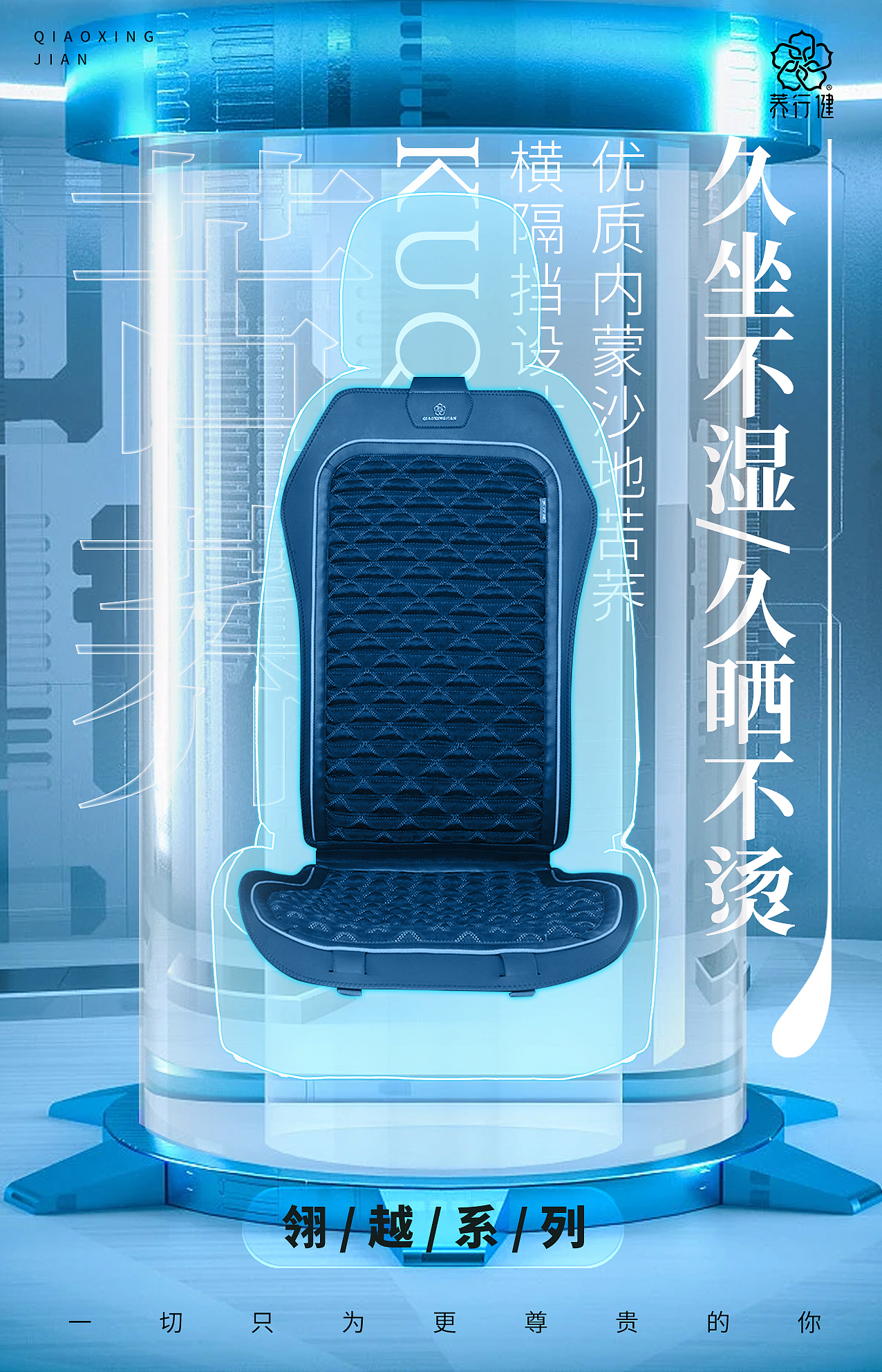 荞行健汽车坐垫日常宣发海报展示