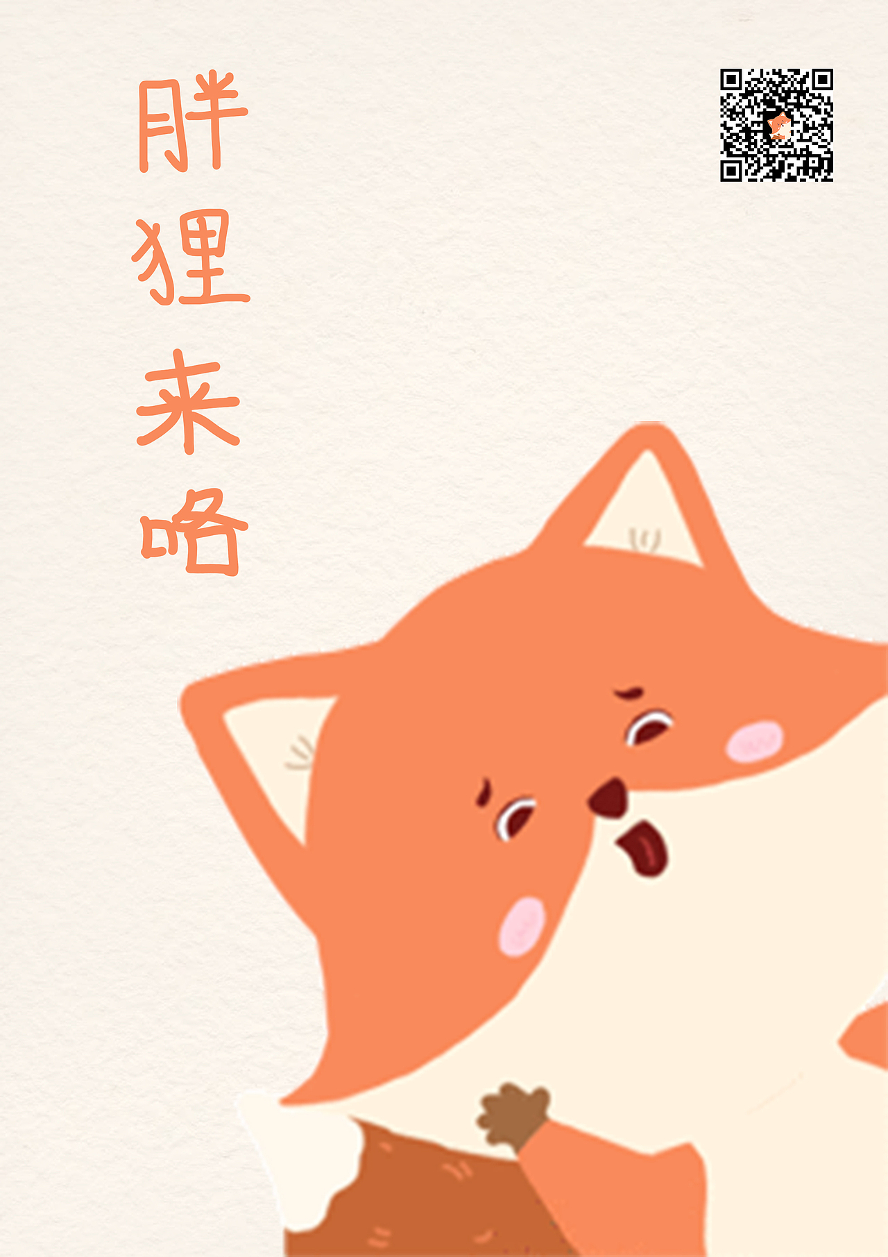 表情包 | 胖貍來咯（圖ZMzI3NDY1MjU2） - 創(chuàng)作習作 - 站酷設計師Joyce阿豬原創(chuàng)素材 - 站酷ZCOOL