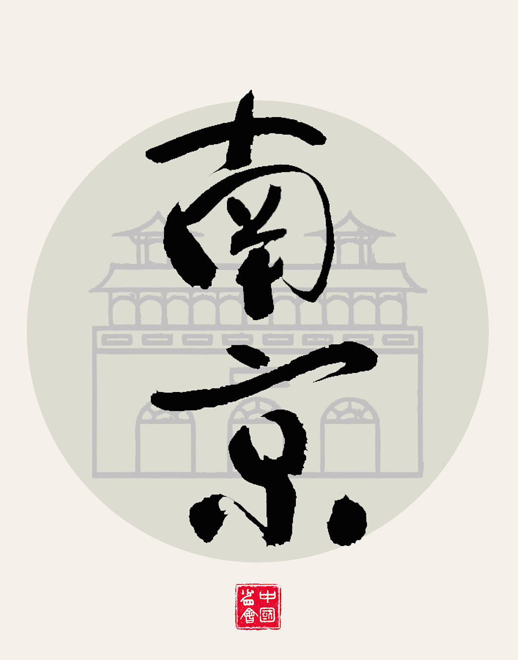 中国各个省会名称 书法海报设计，书法原创作品（图ZMzY5OTM3NDY0） - 海报 - 站酷设计师匠心达人原创素材 - 站酷ZCOOL