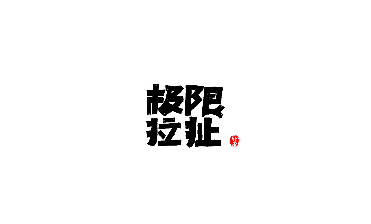 《竹子字迹》七（图ZMjk5ODg3MzY0） - 字体/字形 - 站酷设计师e竹子原创素材 - 站酷ZCOOL