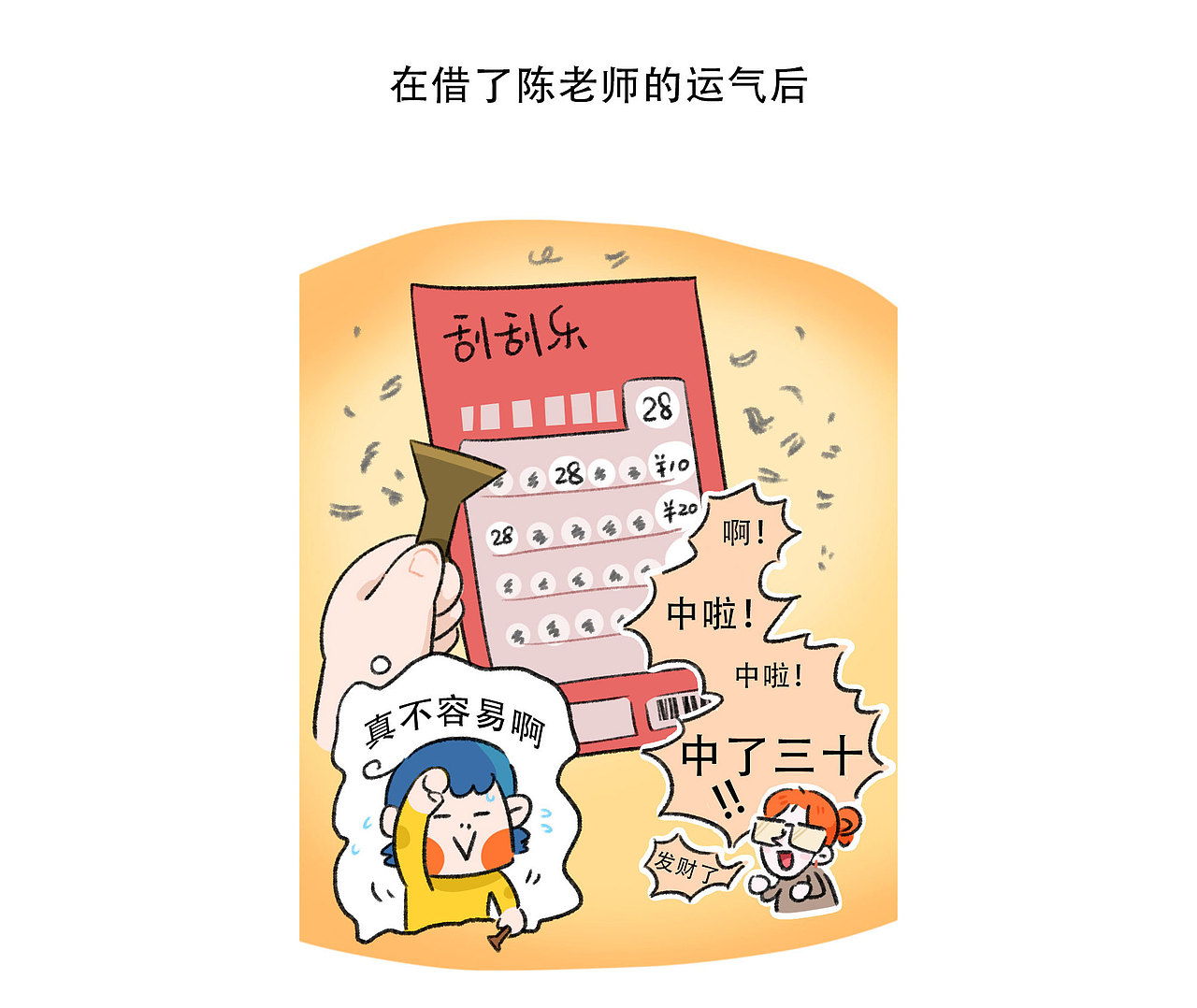 刮刮乐和甜食都令我开心啊~！（图ZMzY1MzM4NjY0） - 短篇/格漫 - 站酷设计师原来是大太阳啊原创素材 - 站酷ZCOOL