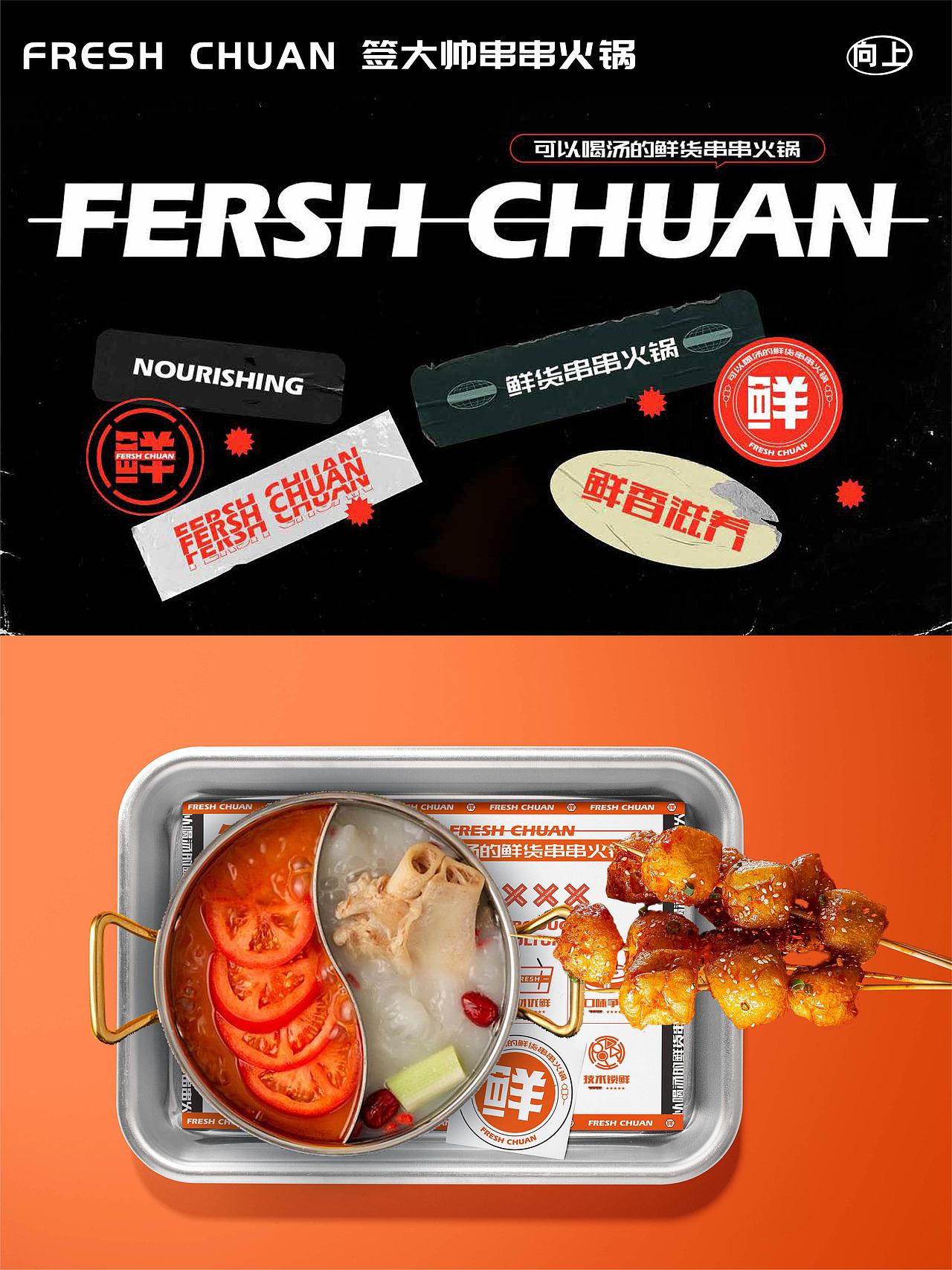 签大帅鲜货串串火锅X 品牌设计