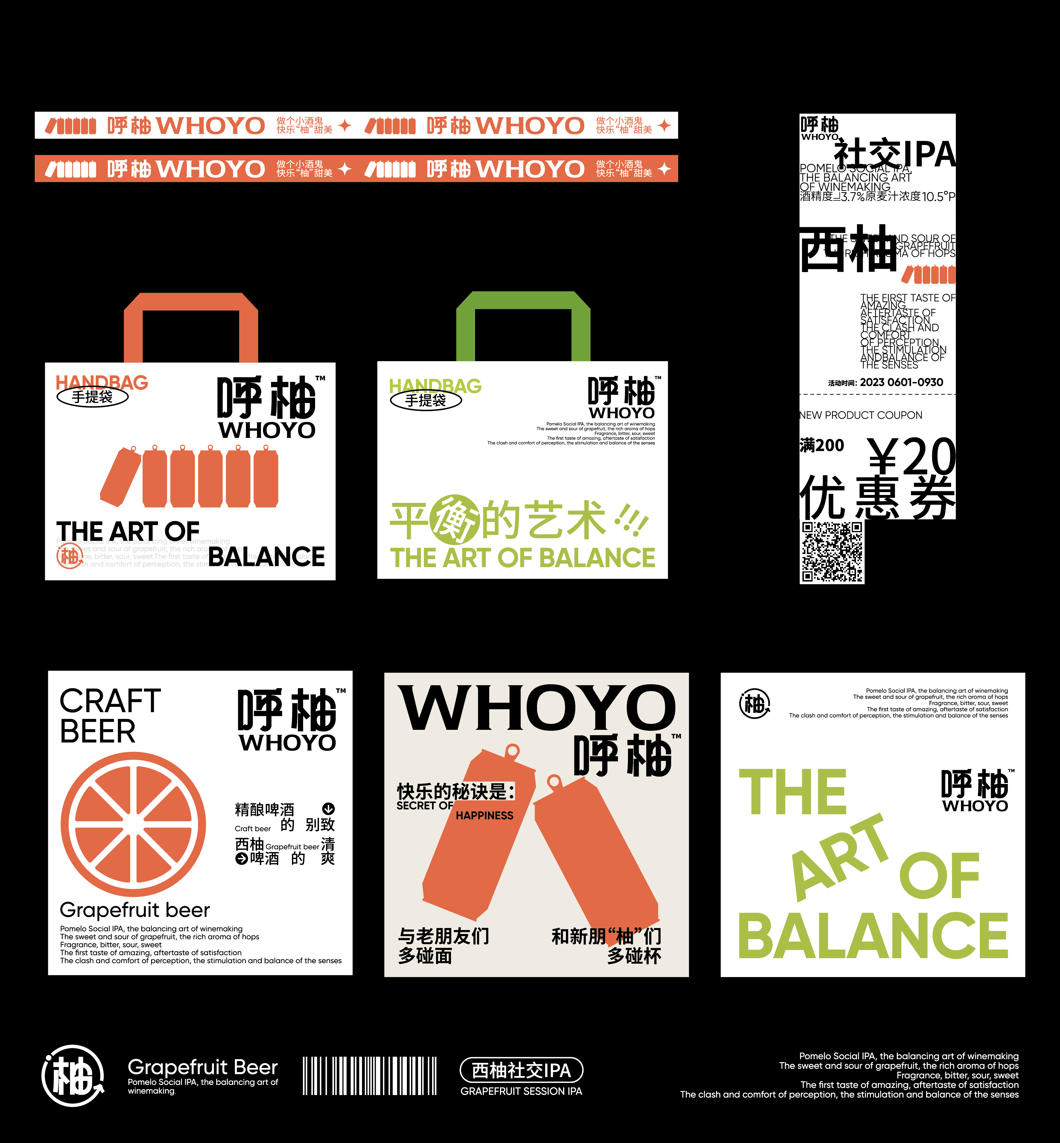 呼柚WHOYO™️｜西柚社交IPA精酿啤酒包装设计