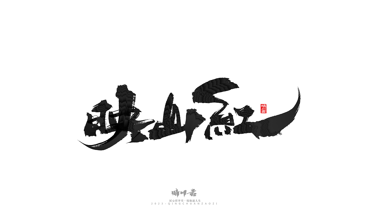 晴川造字-商业书法系列33