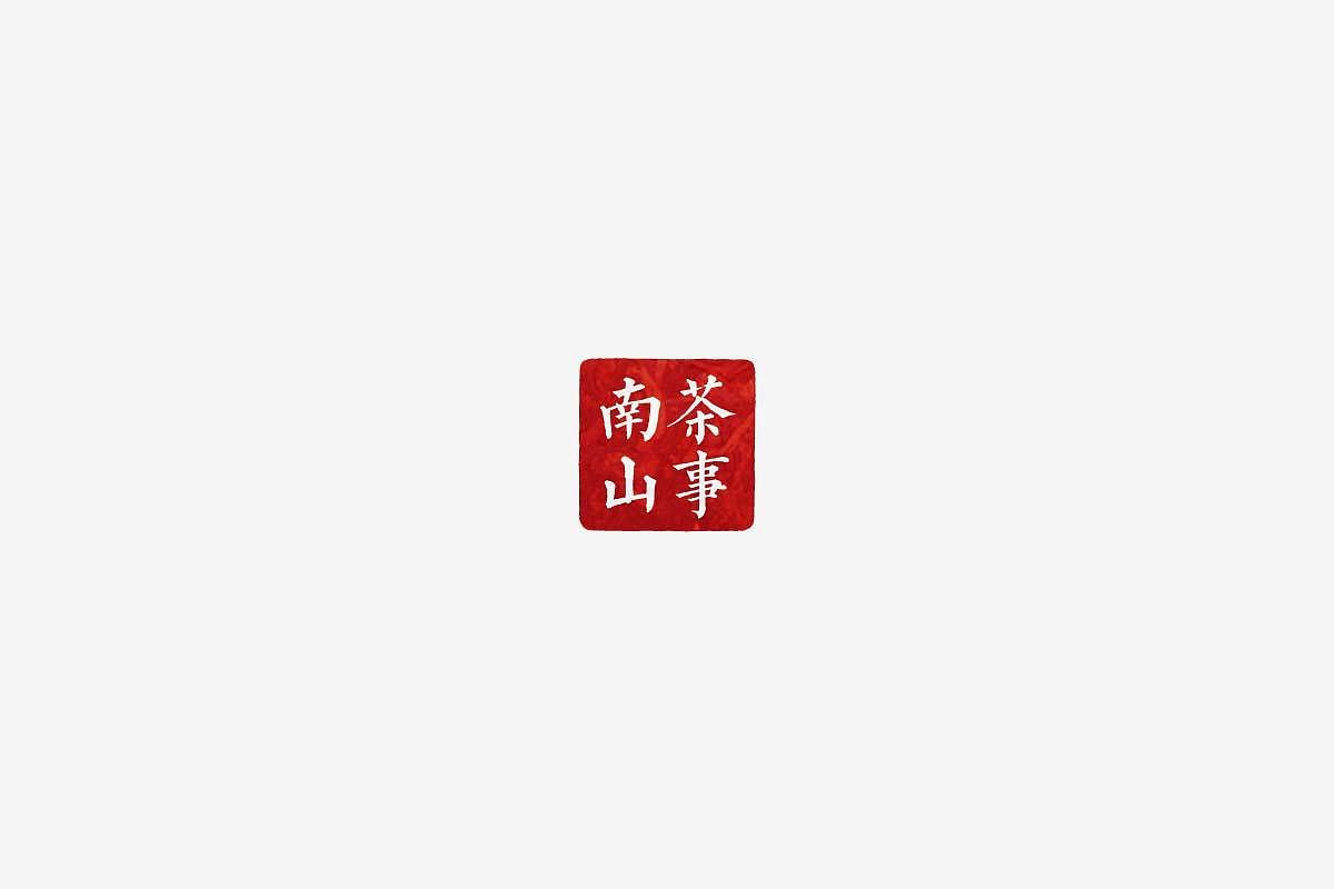 《南山茶事》-茶礼品牌（图ZMzQ2MTYzMDg0） - 品牌 - 站酷设计师南山品牌原创素材 - 站酷ZCOOL