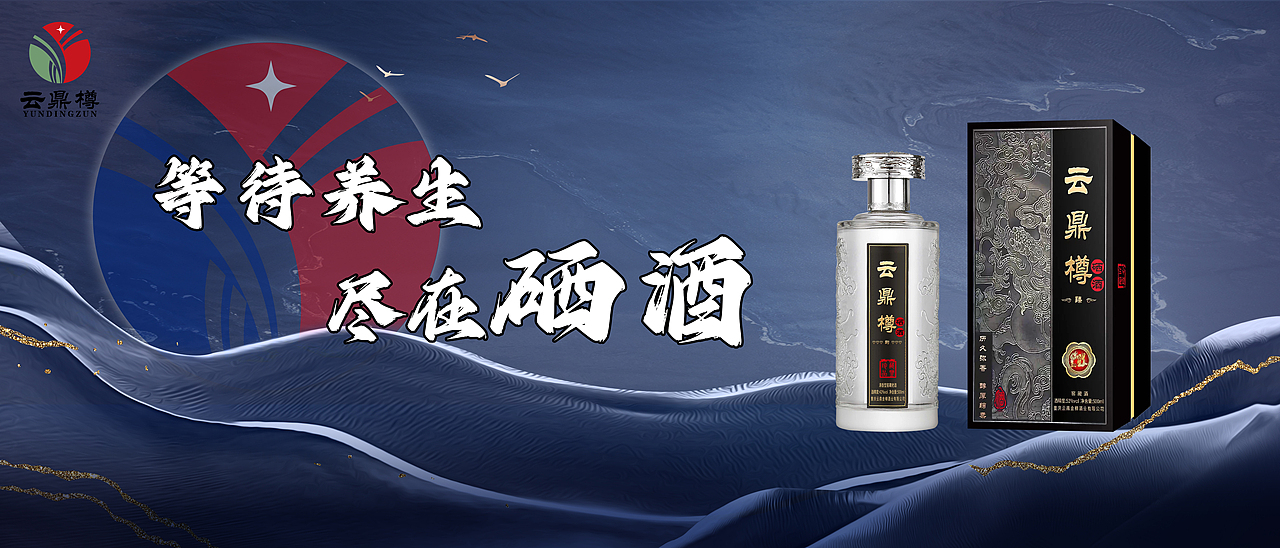 酒类海报-云鼎樽