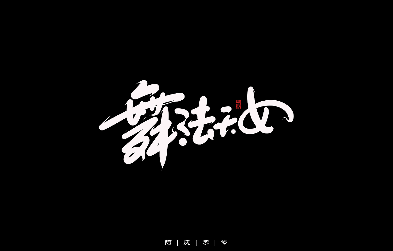 阿庆手绘卡通字体设计（图ZMzA2Nzg4MzEy） - 字体/字形 - 站酷设计师阿庆文字设计原创素材 - 站酷ZCOOL