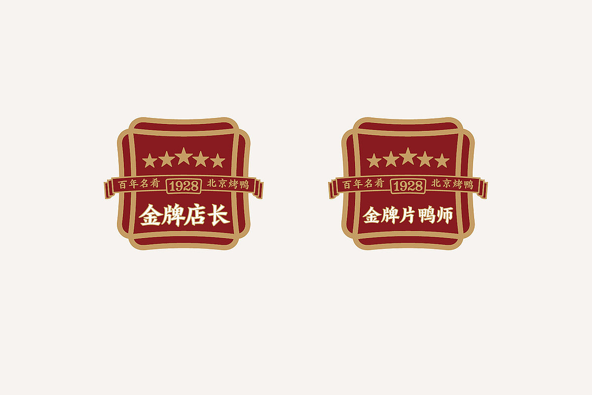 《黄老大北京烤鸭》餐饮品牌设计（图ZMzQ0NzY2NjA0） - 品牌 - 站酷设计师南山品牌原创素材 - 站酷ZCOOL