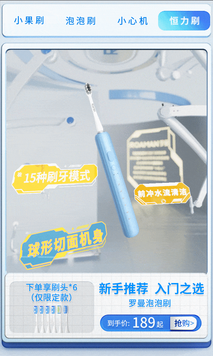 罗曼电动牙刷裸眼3D交互效果首页全案分享