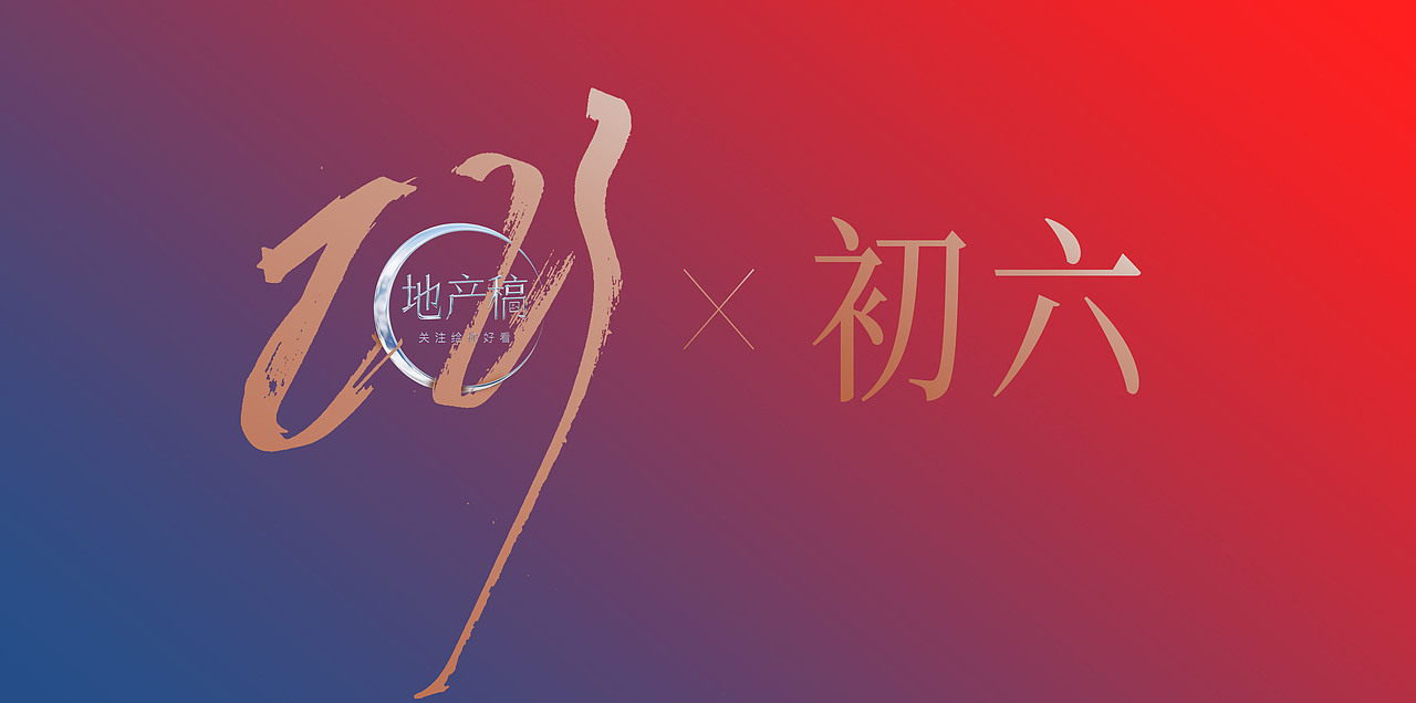 地产稿初六年俗优秀作品节选 关注【地产稿】查阅全部