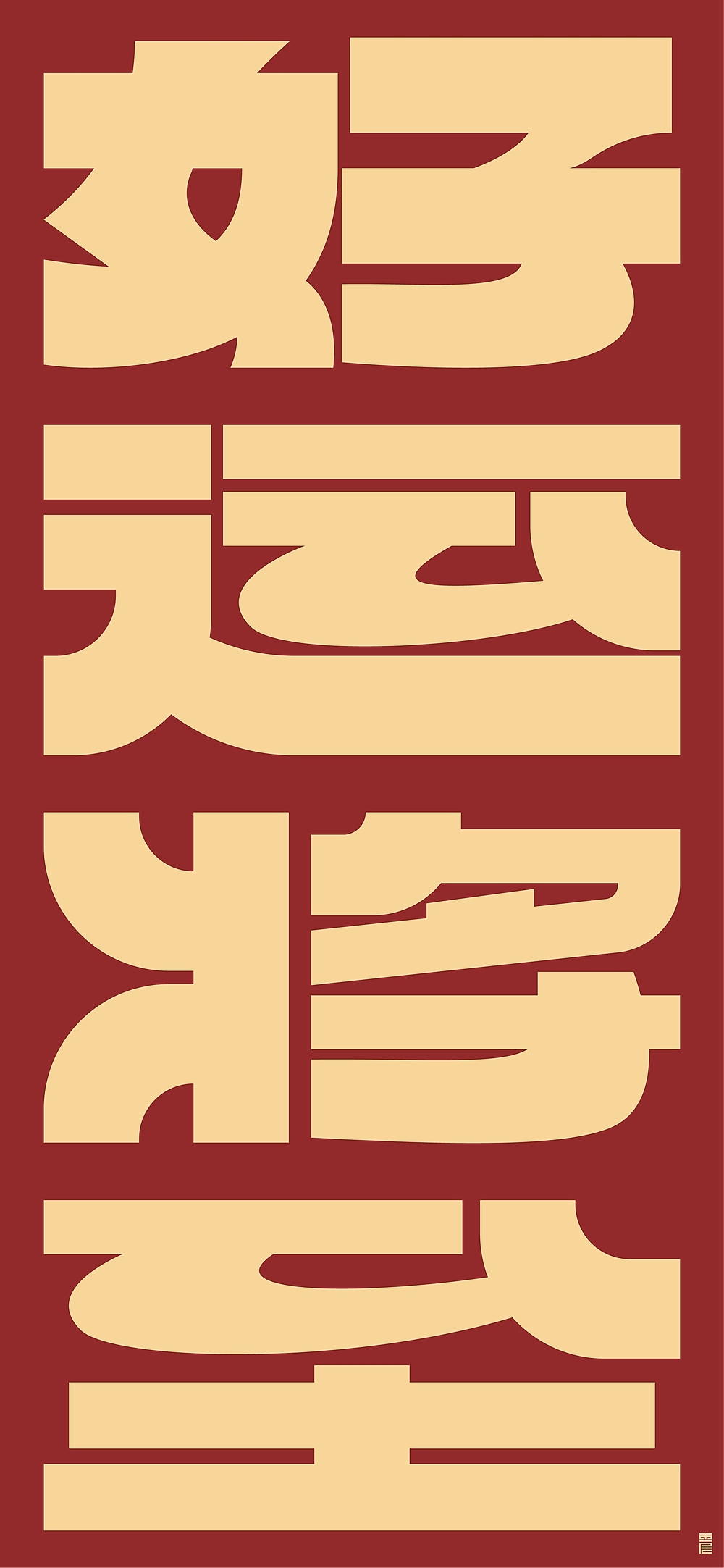 字体帮第2435篇（图ZMzIxODg5Njg0） - 字体/字形 - 站酷设计师字体帮原创素材 - 站酷ZCOOL