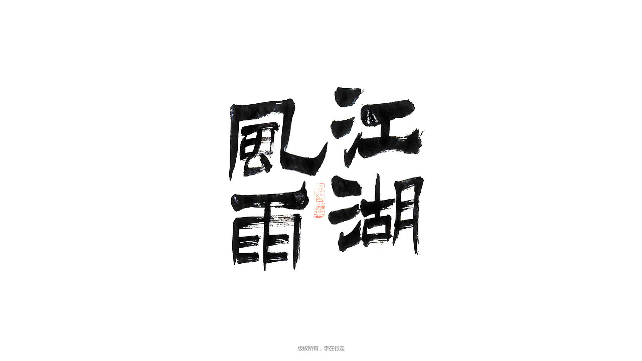 手写字体（图ZMzAxNDAzMzYw） - 字体/字形 - 站酷设计师字在行走原创素材 - 站酷ZCOOL