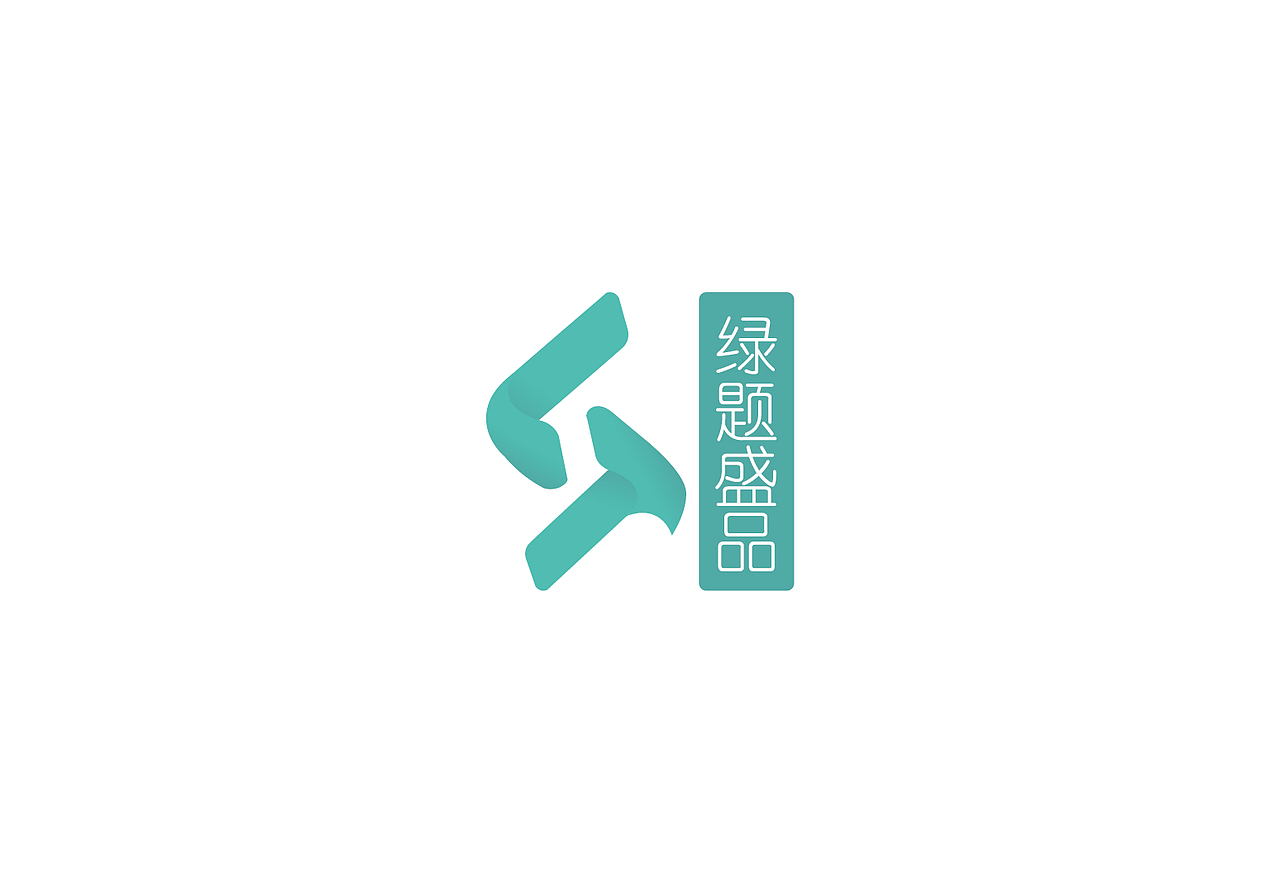绿题盛品LOGO设计