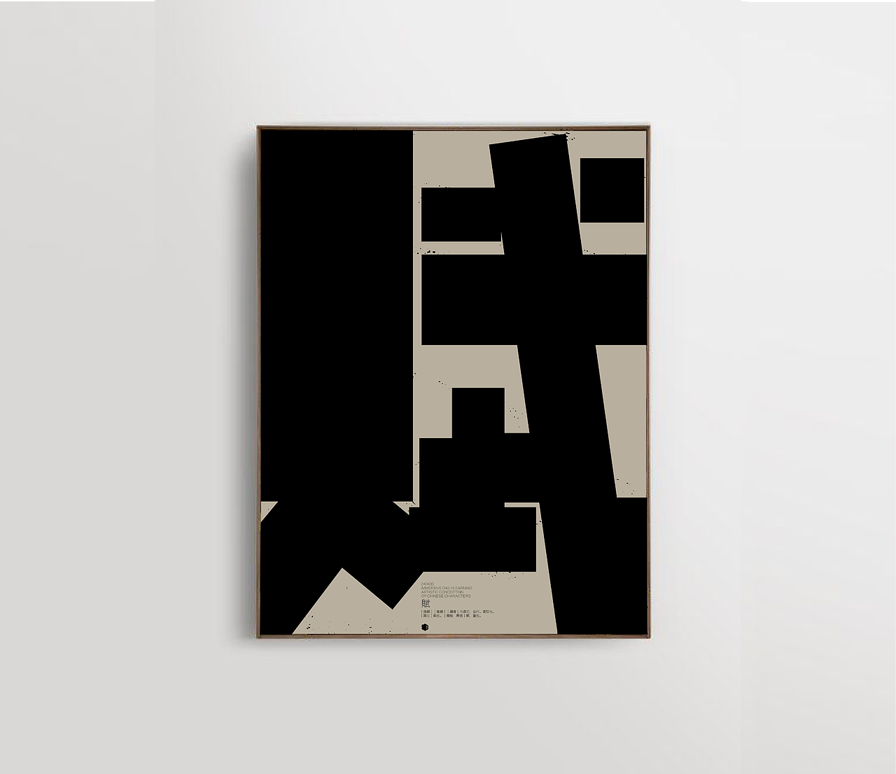 汉字境 ｜ 一字禅 ｜ 四月春了春开（图ZMzY3NjkxMjY4） - 字体/字形 - 站酷设计师要富强_原创素材 - 站酷ZCOOL